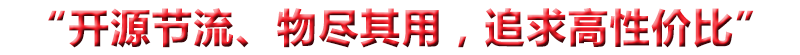 “開(kāi)源節(jié)流、物盡其用，追求高性?xún)r(jià)比”
